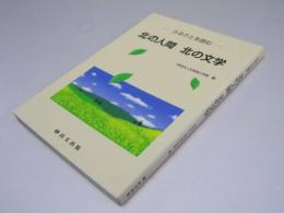 ふるさとを読む 北の人間　北の文学