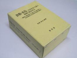 倉敷・水島／日本資本主義の展開と都市社会 I・II・III