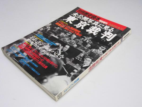 未公開写真に見る 東京裁判 別冊歴史読本 戦記シリーズ Ｎｏ.5(椎野八束.編) / 文教堂書店 / 古本、中古本、古書籍の通販は「日本の古本屋」 /  日本の古本屋