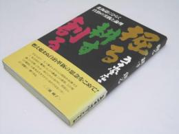 掘る・耕す・創る : 北海道にひらく自治の実践と論理