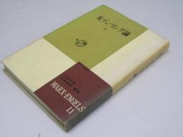 マルクス・エンゲルス選集 第11巻　反デューリング論 I