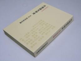 北海道文学史 大正・昭和戦前編　北海道双書 III