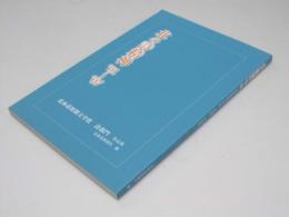 北の詩精神 : '01～'07 : 北海道新聞文学賞詩部門作品集