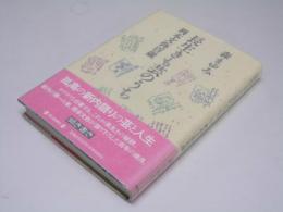 長生きも芸のうち　岡本文弥百歳