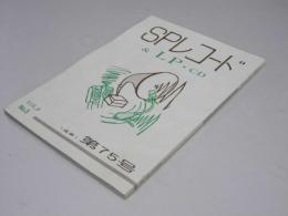 SPレコード＆LP・CD　VoL.8-5　通巻第75号