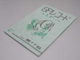 SPレコード＆LP・CD　VoL.8-7　通巻第77号