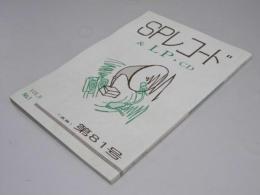 SPレコード＆LP・CD　VoL.9-1　通巻第81号