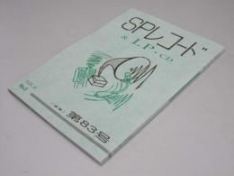SPレコード＆LP・CD　VoL.9-3　通巻第83号