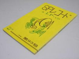 SPレコード＆LP・CD　VoL.10-3　通巻第93号