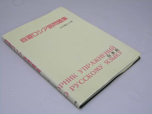 自習ロシア語問題集(中村健之介.著) / 古本、中古本、古書籍の