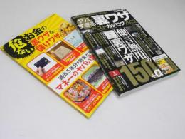 ヤバすぎる裏ワザベストカタログ2022　別冊付録