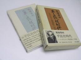 平民社時代　日本社会主義運動の揺籃　正・続揃