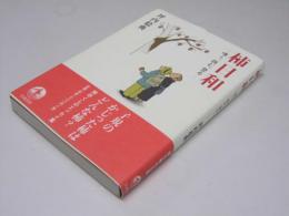 柿日和　喰う、詠む、登る