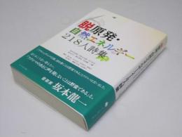 脱原発・自然エネルギー218人詩集