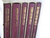 恐慌の理論と歴史 第1分冊～4分冊／続 恐慌の理論と歴史（上）