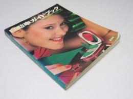自動車ガイドブック　VOL.26 1979→1980