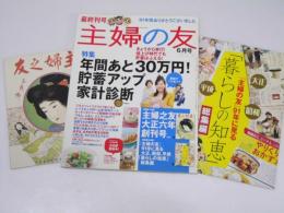 主婦の友  最終刊号　通巻1176号