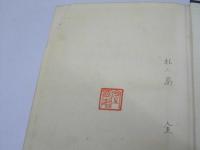 模範動物学詳解　上巻 受検参考