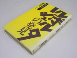 ルポルタージュの発見 : 時代を歩く