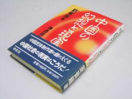 中国の幻想と現実
