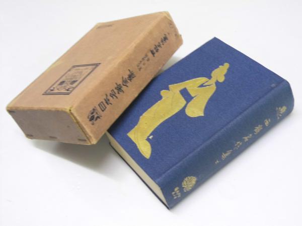 日本の野球発達史 附 北海道野球史(広瀬謙三.編集) / 文教堂書店
