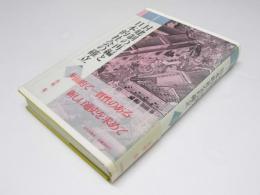 封建制の再編と日本的社会の確立　近世　日本通史 II