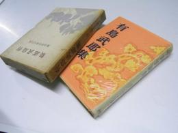 有島武郎集　現代文豪名作全集.8