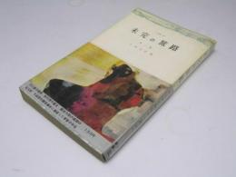 未完の旅路 第一巻　三一新書