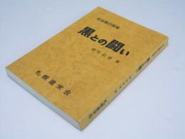 黒との闘い : 社会悪の実態