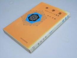 中学生　その心にくいこむ教育