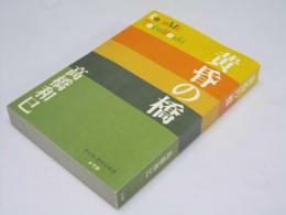 黄昏の橋　P+D Books