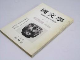 國文學 解釈と教材の研究 １4巻１号　特集.源氏物語像ー古代から現代まで