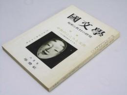 國文學 解釈と教材の研究 １3巻7号　特集.中世のこころと文芸