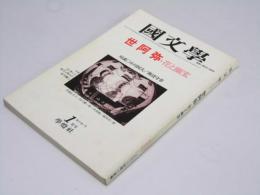 國文學 解釈と教材の研究 25巻1号　世阿弥・花と幽玄