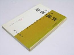 国文学　解釈と鑑賞　第33巻　第7号　特集・記紀をさぐる