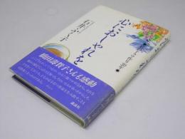 心におしゃれを　私のドラマ作り30年