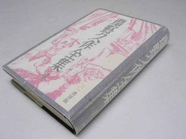 夢野久作全集 4 ドグラ・マグラ | 夢野久作.著/中島河太郎.他編 | 三一