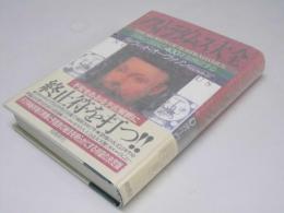 ノストラダムス大全　誤解と誤訳の４００年を検証する