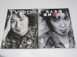 TV Bros 忌野清志郎 追悼（北海道版）/臨時増刊 みんなの忌野清志郎