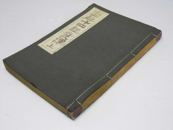 図解十四経発揮 上(本間祥白) / 文教堂書店 / 古本、中古本、古書籍の通販は「日本の古本屋」