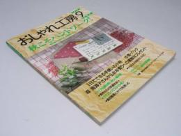 NHK おしゃれ工房　通巻390号 アイヌ伝統刺しゅうと編み袋.他