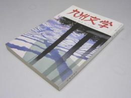 九州文学 第25号 通巻490号