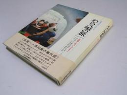 わらべ唄の旅　良寛・一茶のふるさと　日本ふるさとシリーズ