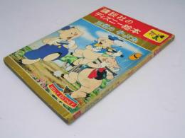 講談社のディズニー絵本31 三匹の子ぶた　第3巻第18号