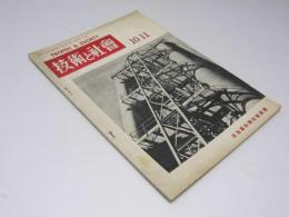 技術と社会  第4巻 第8号 10・11月号