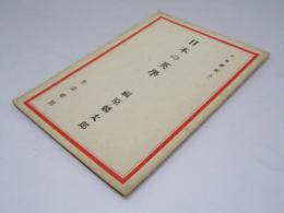 日本英学　日本叢書51