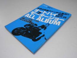 誌上オートバイ・モーターショーALL ALBUM 　オートバイ 2011年7月号別冊付録