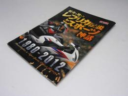 歴史を超えた レプリカ伝説とスポーツ神話 　オートバイ 2011年12月号別冊付録
