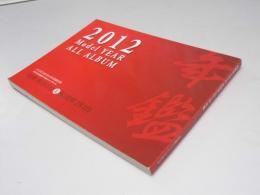 国産車185台＆外国車281台 年鑑　オートバイ 2012.4別冊付録