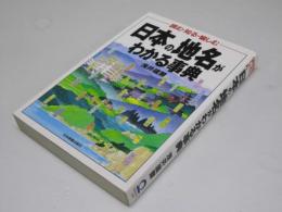 日本の地名がわかる事典　読む・知る・愉しむ